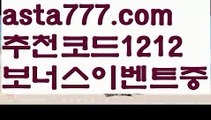 【골프】【❎첫충,매충10%❎】도박【asta777.com 추천인1212】도박【골프】【❎첫충,매충10%❎】