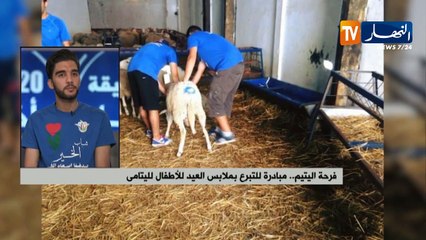 فرحة اليتيم.. مبادرة للتبرع بملابس العيد للأطفال اليتامى