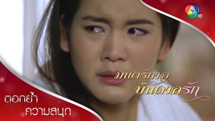 เดียวไม่แคร์เอ๋ย แต่แอบมาร้องไห้! | ตอกย้ำความสนุก มนตร์กาลบันดาลรัก EP.5 | Ch7HD