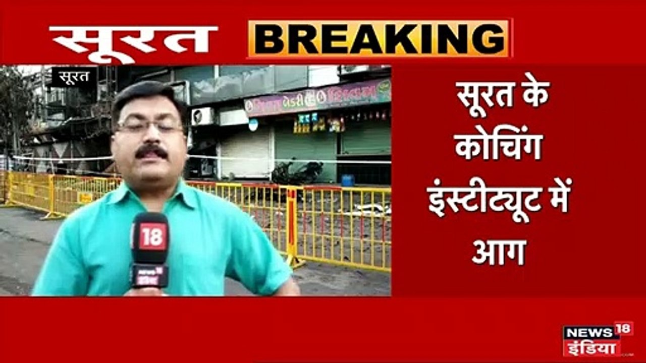 सूरत हादसा: आग में झुलसती रहीं 50 जिंदगियां, फायर ब्रिगेड को 22 Km दूर से लाना पड़ा पानी!