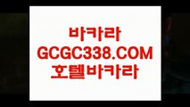 【바카라게임방법】【먹튀안하는곳 실배팅】 【 GCGC338.COM 】카지노✅사이트 정선카지노✅ 인터넷카지노✅【먹튀안하는곳 실배팅】【바카라게임방법】