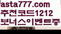 【가입쿠폰바카라】{{✴첫충,매충10%✴}}축구【asta777.com 추천인1212】축구【가입쿠폰바카라】{{✴첫충,매충10%✴}}