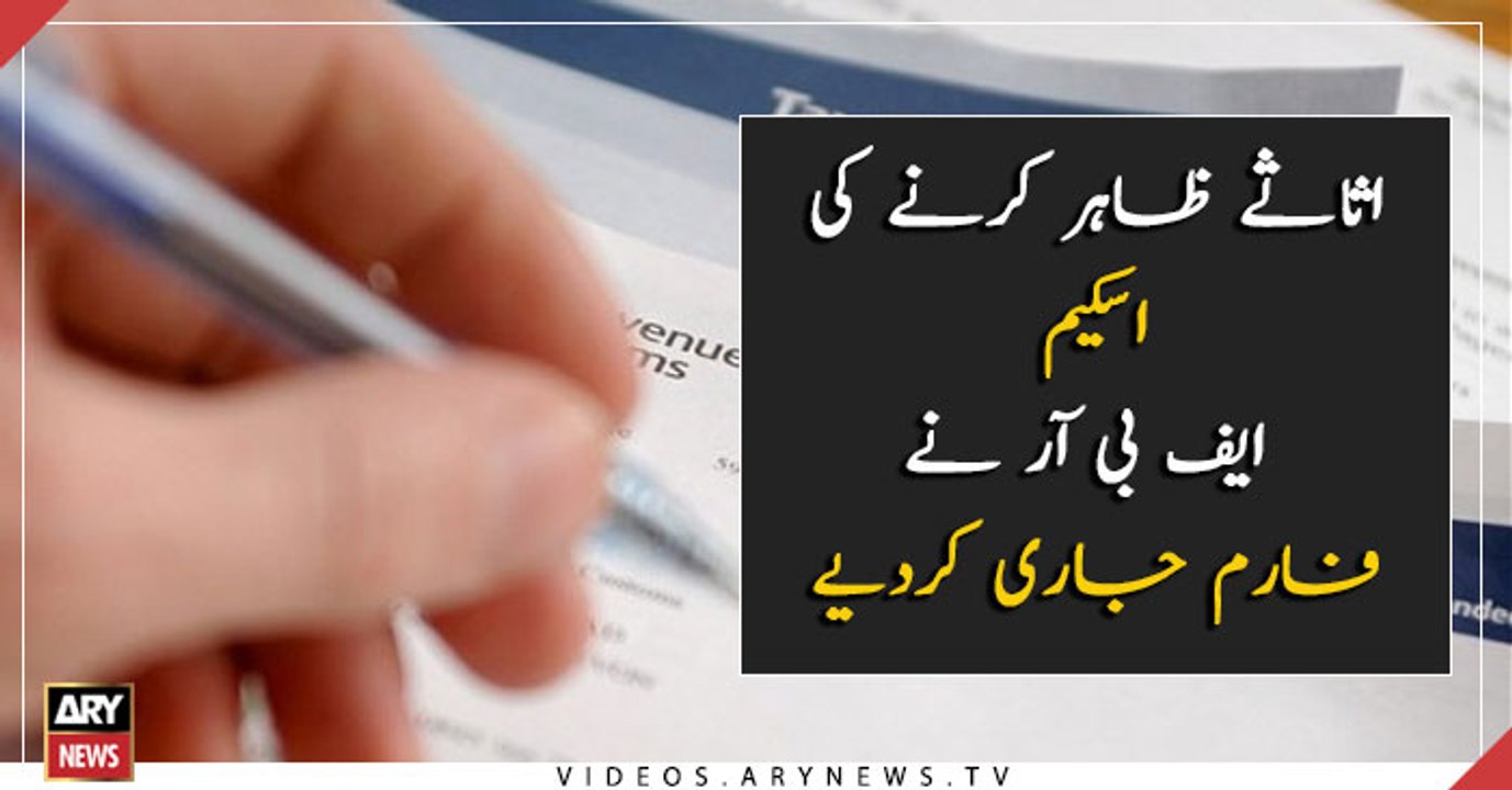 FBR uploaded Amnesty scheme 2019 forms on its website
