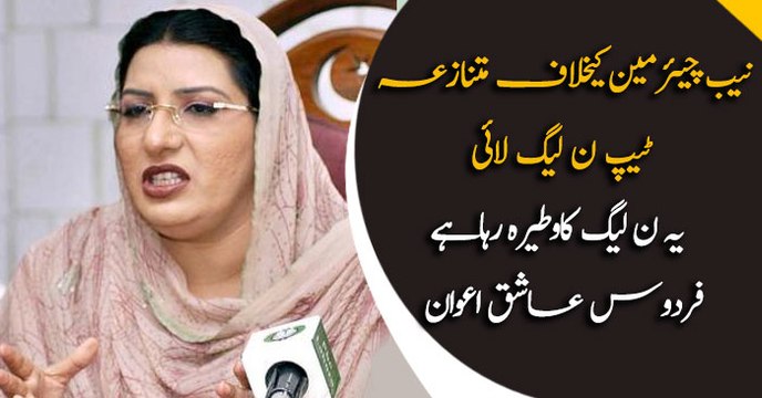 NAB Chairman Controversy Hatched By PML- N: Firdous Ashiq Awan