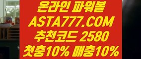 【안전한곳실배팅】【검증된놀이터】사설파워볼✅【   ASTA777.COM  추천인 2580  】✅POIWERBALL사이트【검증된놀이터】【안전한곳실배팅】