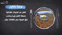 أغلى 7 وجبات غذائية على مستوى العالم