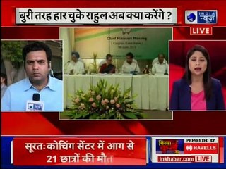 बुरी तरह हार चुके राहुल गांधी अब क्या करेंगे ? कौन करेगा कांग्रेस का उद्धार ? :CWC Meeting