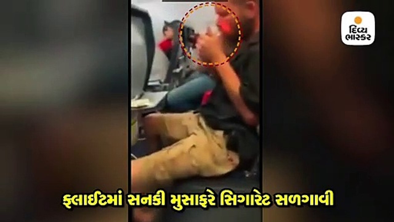 સનકી મુસાફરે ફ્લાઈટમાં જ સિગારેટ સળગાવી, સુરક્ષ...