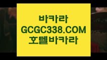 【안전한 카지노사이트】【정선 바카라 배팅법】 【 GCGC338.COM 】한국카지노✅ 필리핀모바일카지노✅ 카지노✅마발이【정선 바카라 배팅법】【안전한 카지노사이트】