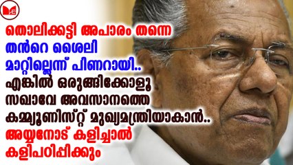 രാജിവെക്കില്ല,ധാർഷ്ട്യം കൈവിടാതെ മുഖ്യമന്ത്രി