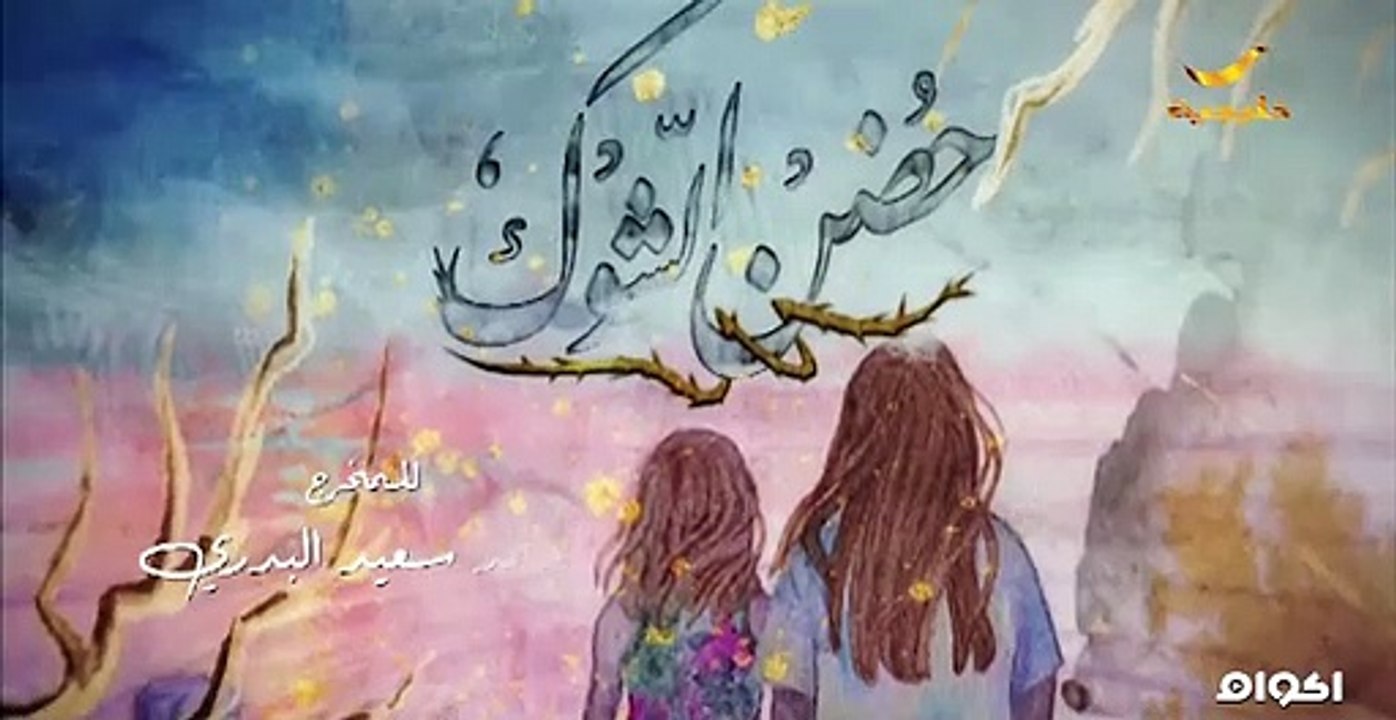 حـ,. ,ــ.ـ,ضن الش ,ـ.ـ,.ـوك الحلق ,ـ,ـ,ة 18
