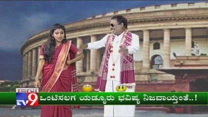 TV9 Halli Katte :  Sumalatha Wins Mandya Lok Sabha Elections, Darshan's Mimicry Reaction