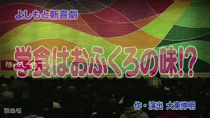 よしもと新喜劇 ＃1478 「学食はおふくろの味!?」