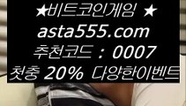 ✅스포츠가족방✅  ㎦  실제토토사이트 - ( ↗【 asta999.com  [ 코드>>0007 ] 】↗) - 실제토토사이트 슈퍼토토  ㎦  ✅스포츠가족방✅