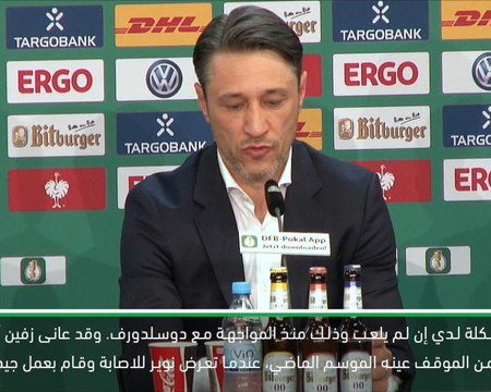 كرة قدم: كأس المانيا: كوفاتش يؤكد مشاركة نوير في نهائي كأس المانيا