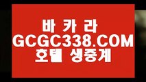 【잘하는법 실배팅】【씨오디카지노】   【 GCGC338.COM 】블랙잭사이트 바카라사이트주소 사설게임【씨오디카지노】【잘하는법 실배팅】