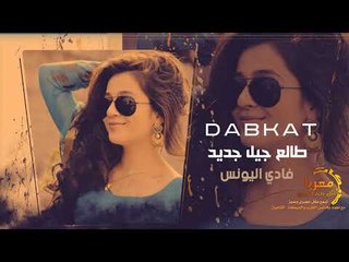 طالع جيل جديد دبكات معربا حصريا