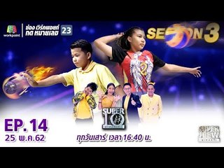 SUPER 10 | ซูเปอร์เท็น Season 3 | EP.14 | 25 พ.ค. 62