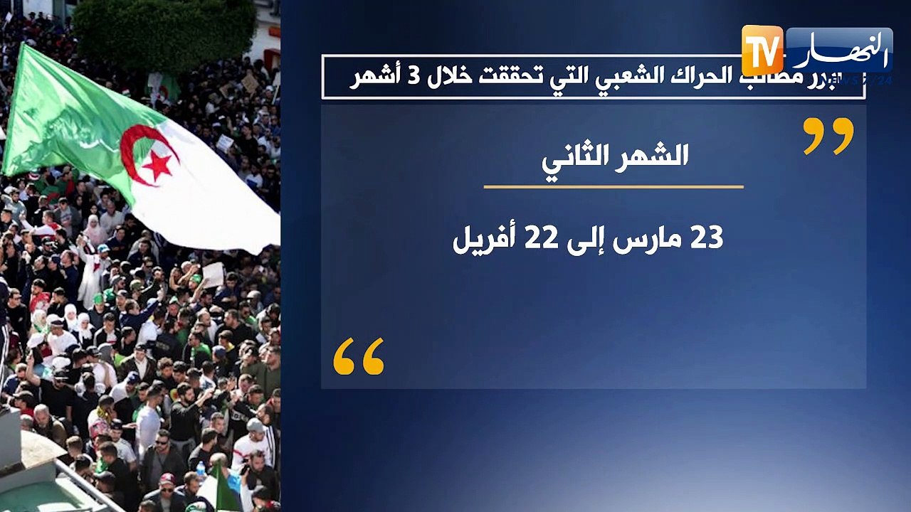 أبرز مطالب الحراك الشعبي التي تحققت خلال 3 أشهر