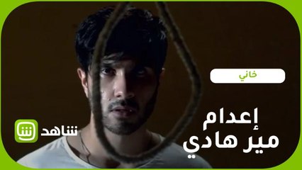 خاني تنقذ مير هادي في الثواني الأخيرة قبل تنفيذ حكم الإعدام