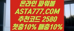 【파워볼 예측 프로그램】【파워볼보증업체】파워볼당첨번호✅【 ASTA777.COM  추천인 2580  】✅파워볼복권【파워볼보증업체】【파워볼 예측 프로그램】