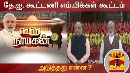 தே.ஜ. கூட்டணி எம்.பிக்கள் கூட்டம் : அடுத்தது என்ன? :  பத்திரிகையாளர் ரமேஷ் கருத்து