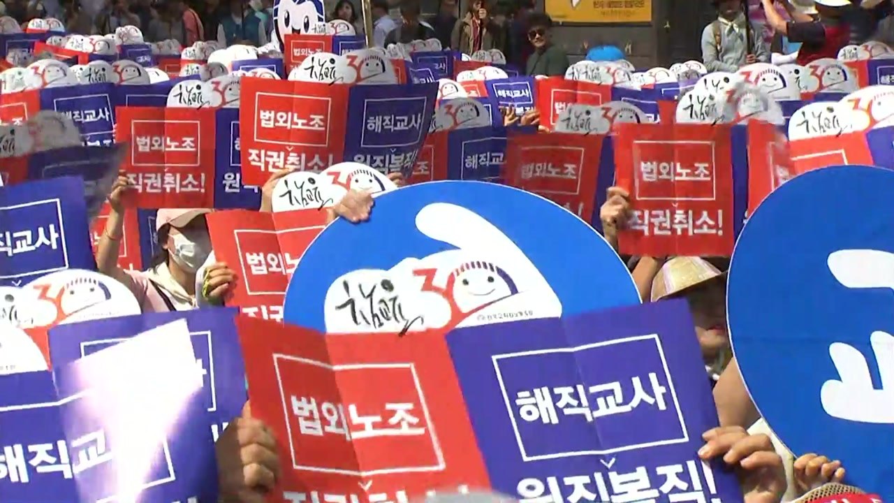 전교조 전국교사대회..."법외노조 즉각 취소" / YTN