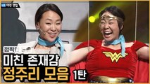 등장만으로 존재감 돌아버린 정주리 모음 ① | 코미디빅리그 | 깜찍한혼종