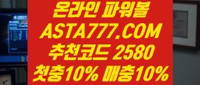 【생활파워볼】【안전파워볼】파워볼가입『→  ASTA777.COM  추천인 2580  ←』파워볼검증【안전파워볼】【생활파워볼】