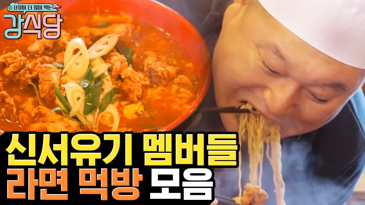 신서유기 소울 푸드 라면, 백종원이 '라면신' 강호동에게 전수하는 비법 레시피? |...