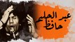 في الذاكرة [20#] : عبد الحليم حافظ.. رحلة فنان من الفقر والمعاناة إلى قمة المجد