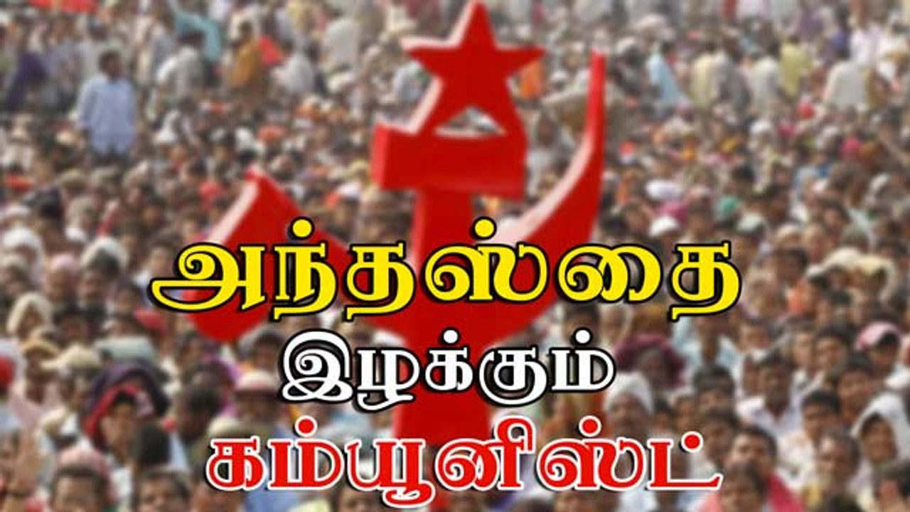 அந்தஸ்தை இழக்கும் கம்யூனிஸ்
