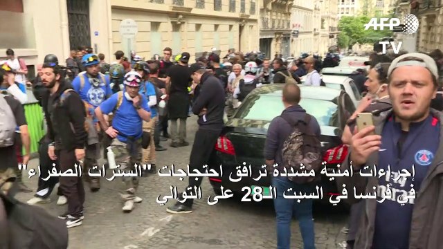 إجراءات أمنية مشددة ترافق احتجاجات السترات الصفراء في السبت الـ28 على التوالي