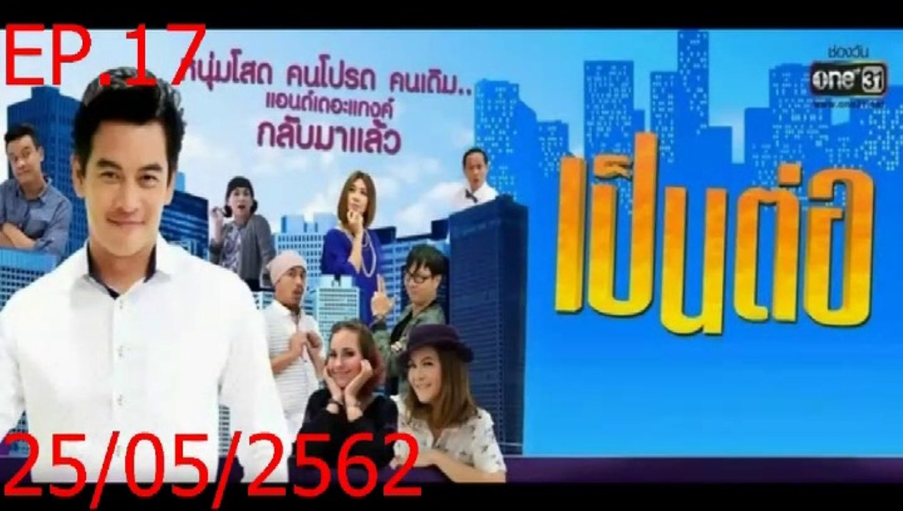 เป็นต่อ 2019 EP.17 (ตอนที่. 17) 25 พฤษภาคม 2562...