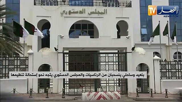 بلعيد وساحلي ينسحبان من الرئاسيات.. والمجلس الدستوري يتجه نحو إستحالة تنظيمها