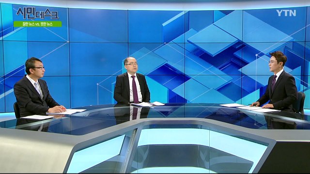 [5월 26일 시민데스크] 잘한 뉴스 대 못한 뉴스 - '막말패널, 녹슨분유통 등' 관련 보도 / YTN