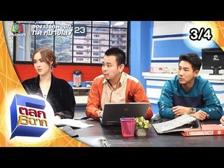 ตลก 6 ฉาก | 25 พ.ค. 62 [3/4]