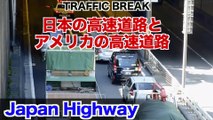 日本の高速道路とアメリカの高速道路