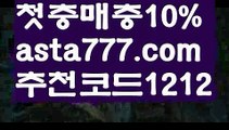 【토토】【❎첫충,매충10%❎】사다리 토토 사이트【asta777.com 추천인1212】사다리 토토 사이트【토토】【❎첫충,매충10%❎】