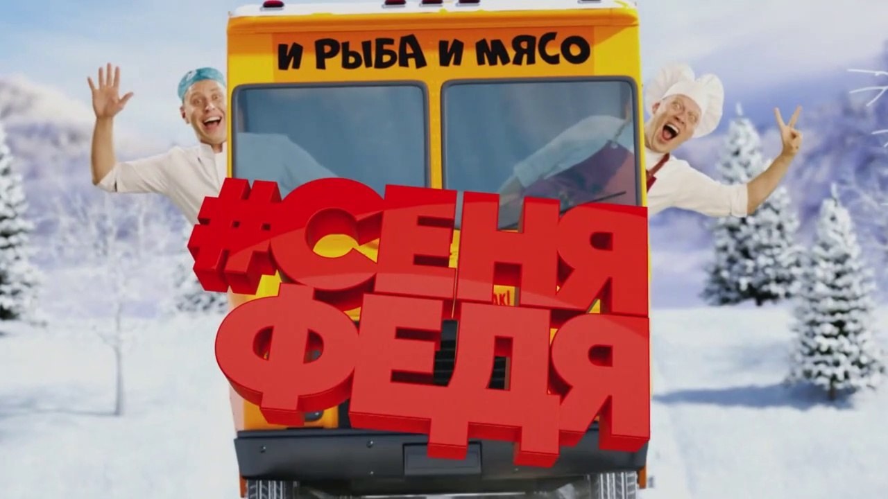 СеняФедя 2 сезон 7 серия (от 21.05.2019)