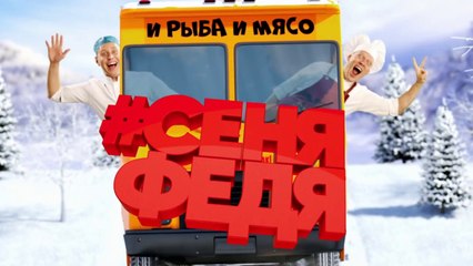СеняФедя 2 сезон 9 серия (от 23.05.2019)