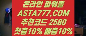 【일반볼홀짝】【메이저사이트】생활파워볼『 ASTA777.COM  추천인 2580 』파워볼사다리【메이저사이트】【일반볼홀짝】