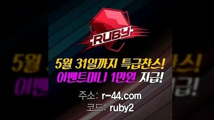 안전놀이터▶방패계열 루비오픈 이벤트머니 1만원 지급◀루비문의 카톡: @ruby555▶방패계열 루비오픈 이벤트머니 1만원 지급◀안전놀이터