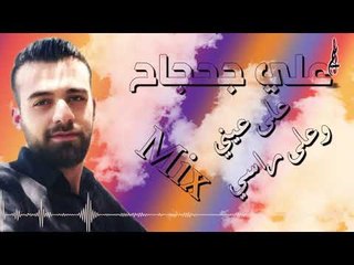 علي جحجاح ميكس على عيني وعلى راسي 2019