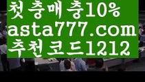 【배구토토】{{✅첫충,매충10%✅}}메이저토토【asta777.com 추천인1212】메이저토토【배구토토】{{✅첫충,매충10%✅}}