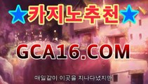 ｛온라인바카라gca16..com｝카지노고수 ( Θ【Θ) -바카라사이트 코리아카지노 온라인바카라 온라인카지노 마이다스카지노 바카라추천 모바일카지노 ｛온라인바카라gca16..com｝