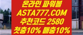 【배팅무제한파워볼】【사설파워볼사이트주소】파워볼양방✅【   ASTA777.COM  추천인 2580 】✅파워볼온라인게임【사설파워볼사이트주소】【배팅무제한파워볼】