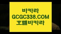 【인터넷카지노무료여행】【안전 실배팅】 【 GCGC338.COM 】와와게임 잭팟잘하는법 【안전 실배팅】【인터넷카지노무료여행】