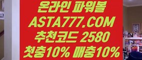 【1등온라인파워볼】【마틴x루틴x】파워볼 밸런스『  ASTA777.COM  추천인 2580  』파워볼유출픽【마틴x루틴x】【1등온라인파워볼】