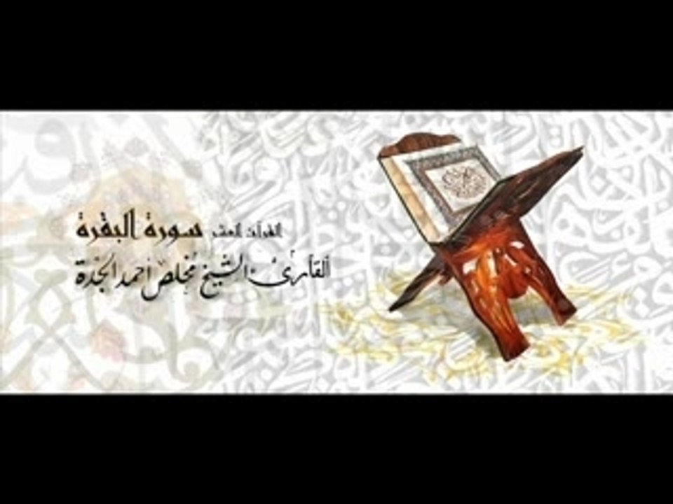 سورة البقرة شيخ مخلص الجدة